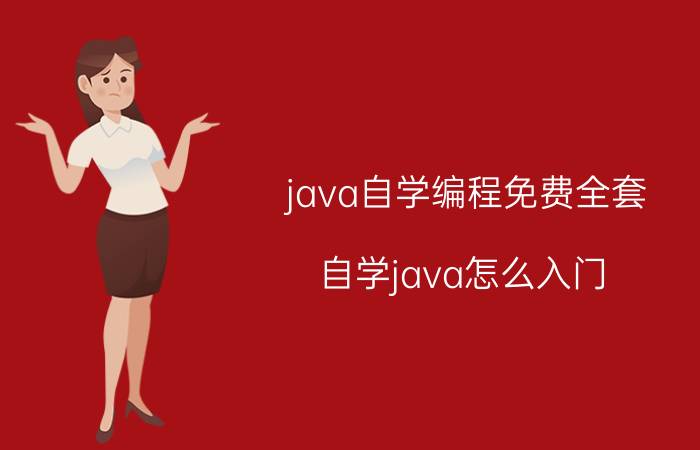 java自学编程免费全套 自学java怎么入门？